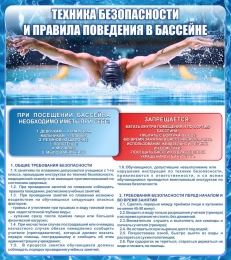 Купить Стенд Техника безопасности и правила поведения в бассейне 800*900 мм в Беларуси от 116.00 BYN