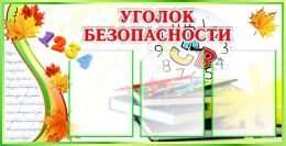 Купить Стенд Уголок безопасности на 3 кармана в зеленых тонах 1000*515мм в Беларуси от 91.70 BYN
