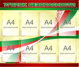 Купить Стенд Уголок безопасности в бордово-жёлтых тонах  1000*850 мм в Беларуси от 160.20 BYN