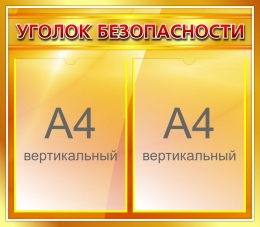 Купить Стенд Уголок безопасности в золотистых тонах на 2 кармана 515*450мм в Беларуси от 45.80 BYN