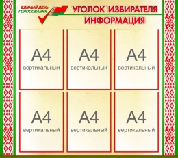 Купить Стенд Уголок избирателя Информация с орнаментом 900*800 мм в Беларуси от 133.40 BYN