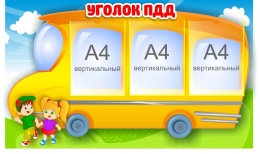 Купить Стенд Уголок ПДД с автобусом 1000*600 мм в Беларуси от 97.40 BYN