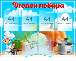 Купить Стенд Уголок повара в голубых тонах 1090*820 мм в Беларуси от 193.40 BYN