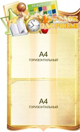 Купить Стенд Уголок здоровья в золотисто-коричневых тонах 380*630 мм в Беларуси от 47.80 BYN