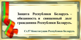 Купить Стенд в кабинет допризывной подготовки с цитатой из Конституции РБ 1000*500 мм в Беларуси от 80.00 BYN