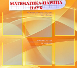 Купить Стенд в кабинет Математики золотисто-оранжевый 860*760мм в Беларуси от 117.80 BYN