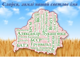 Купить Стенд В национальном стиле, карта со словами на тему Беларуси 1400*1000 мм в Беларуси от 225.00 BYN