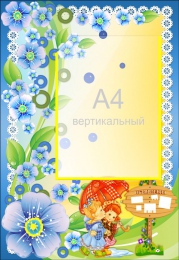 Купить Стенд в золотисто-синих тонах для группы Незабудки с карманом А4 380*550 мм в Беларуси от 33.80 BYN
