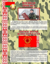 Купить Стенд Военная присяга и боевое знамя воинской части 700*900 мм в Беларуси от 101.00 BYN