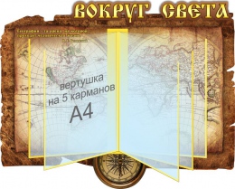 Купить Стенд Вокруг света с вертушкой на 5 карманов А4 600*480 мм в Беларуси от 94.40 BYN