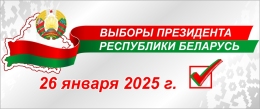 Купить Стенд Выборы Президента Республики Беларусь 1120*470 мм в Беларуси от 87.00 BYN