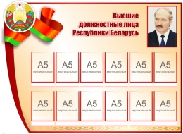 Купить Стенд Высшие должностные лица Республики Беларусь 1300*950 мм в Беларуси от 241.00 BYN