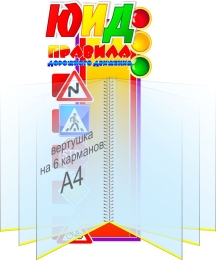 Купить Стенд ЮИД Правила дорожного движения с вертушкой на 6 карманов 230*490 мм в Беларуси от 69.00 BYN