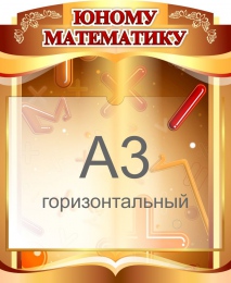 Купить Стенд  Юному математику с карманом А3 460*560 мм в Беларуси от 36.10 BYN