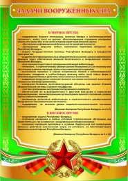 Купить Стенд Задачи вооруженных сил 570*800 мм в Беларуси от 73.00 BYN
