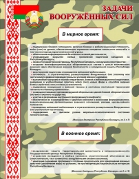 Купить Стенд Задачи вооруженных сил 700*900 мм в Беларуси от 101.00 BYN