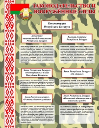 Купить Стенд Законодательство и вооруженные силы 700*900 мм в Беларуси от 101.00 BYN