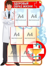 Купить Стенд Здоровый образ жизни 830*1150 мм в Беларуси от 190.40 BYN