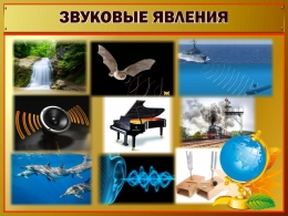Купить Стенд Звуковые явления 800*600 мм в Беларуси от 77.00 BYN