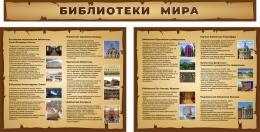 Купить Стендовая композиция Библиотеки мира в золотисто-коричневых тонах 2060*1040мм. в Беларуси от 236.00 BYN
