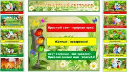Купить Стендовая композиция Экологический светофор (правила поведения на природе) 1500*900 мм в Беларуси от 212.00 BYN