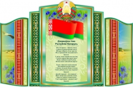 Купить Стендовая композиция Государственная символика Беларуси в зелёных тонах 1960*1300мм в Беларуси от 404.00 BYN