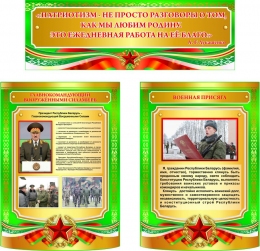 Купить Стендовая композиция Патриотизм, главнокомандующий и присяга в Беларуси от 487.00 BYN