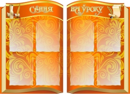 Купить Стендовая композиция Сення на уроку на блорусском языке в стиле книга в оранжевых тонах 1220*890 мм в Беларуси от 188.40 BYN