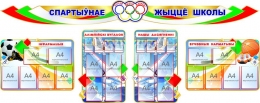 Купить Стендовая композиция Спортивная жизнь школы на белорусском языке 3500*1400 мм в Беларуси от 765.00 BYN