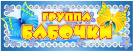 Купить Табличка для группы Бабочки 260*100 мм в Беларуси от 4.00 BYN
