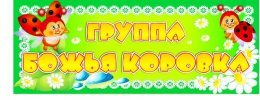 Купить Табличка для группы Божья коровка 260*100 мм в Беларуси от 4.00 BYN