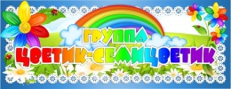 Купить Табличка для группы Цветик - Семицветик  260*100 мм в Беларуси от 4.00 BYN