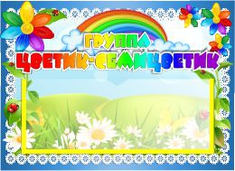 Купить Табличка для группы Цветик-семицветик с карманом для имен воспитателей  220*160 мм в Беларуси от 7.40 BYN