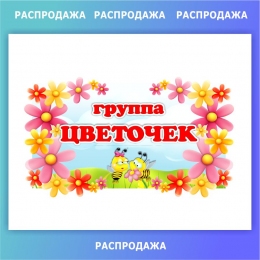 Купить Табличка для группы Цветочек 220*400 мм СКИДКА в Беларуси от 5.00 BYN