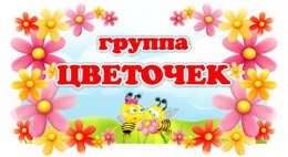 Купить Табличка для группы Цветочек 220*400 мм в Беларуси от 15.00 BYN