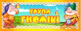 Купить Табличка для группы Гномiкi 260*100 мм на белорусском языке в Беларуси от 4.00 BYN