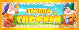 Купить Табличка для группы Гномики 260*100 мм в Беларуси от 4.00 BYN