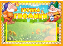 Купить Табличка для группы Гномики с карманом для имен воспитателей 220*160 мм в Беларуси от 7.40 BYN