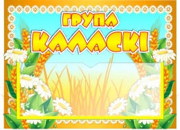 Купить Табличка для группы Каласкi на белорусском языке  с карманом для имени воспитателей 220*160 мм в Беларуси от 7.10 BYN