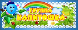 Купить Табличка для группы Капитошка 100*260 мм в Беларуси от 4.00 BYN