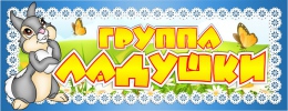 Купить Табличка для группы Ладушки 260*100 мм в Беларуси от 4.00 BYN