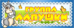 Купить Табличка для группы Лапушки 100*260 мм в Беларуси от 4.00 BYN