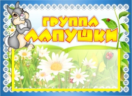 Купить Табличка для группы Лапушки с карманом для имен воспитателей 220*160 мм в Беларуси от 7.40 BYN