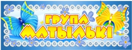 Купить Табличка для группы Матылькi 260*100 мм на белорусском языке в Беларуси от 4.00 BYN