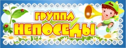 Купить Табличка для группы Непоседы 260*100 мм в Беларуси от 4.00 BYN
