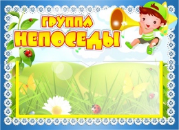 Купить Табличка для группы Непоседы с карманом для имен воспитателей 220*160 мм в Беларуси от 7.40 BYN