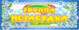 Купить Табличка для группы Незабудка 260*100 мм в Беларуси от 4.00 BYN