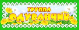 Купить Табличка для группы Одуванчики 260*100 мм в Беларуси от 4.00 BYN