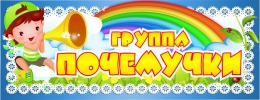 Купить Табличка для группы Почемучки 260*100 мм в Беларуси от 4.00 BYN