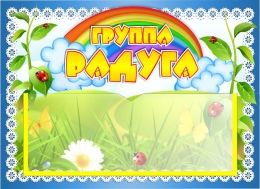 Купить Табличка для группы Радуга 220*160 мм в Беларуси от 7.40 BYN